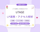 UTAGEのLP連携とアクセス解析を設定します LPの連携から計測設定まで。進捗はこまめにご報告します イメージ1