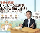 予祝も歓迎！【ハッピーな出来事】全力でお聴きします 楽しい・嬉しい・自慢したい！あなたのための『ハッピー窓口』 イメージ1