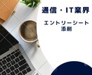 通信業界のエントリーシート(文系)を添削します 大手通信会社での新卒採用の経験を活かしてアドバイスします！ イメージ1