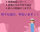 看護学生・新人看護師の悩みを解決します 看護学生・新人看護師向け！レポート・関連図・勉強をお手伝い イメージ1