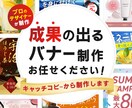 バナー制作を行います プロのデザイナーによる成果の出るバナーデザイン イメージ1