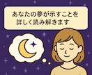 夢占いで深層心理と未来のヒントを解き明かします 気になる夢の意味を心理学＋占いの視点で丁寧に解釈します イメージ1