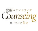 カウンセリング×遠隔ヒーリングします カウンセリングで本当のあなたに覚醒する イメージ1
