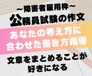障害者雇用枠の公務員試験「作文」の対策をします 作文”も”できるという気持ちで選考に送り出します。 イメージ1