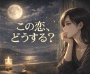 連絡する？やめる？今の二人の関係を判断します 迷いを整理し心が軽くなる鑑定です イメージ1
