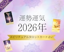 2026年の運勢をスピリチュアルタロットで占います 2026年のテーマ、運気の流れ、注意点をお伝えします＊画像付 イメージ1