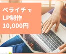 低価格でも安心！ペライチを使用してLPを制作します 丸投げOK！低価格でも安心してお任せください。 イメージ1
