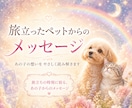 あの子が最期に感じていた愛の記憶をお伝えします 旅立った愛するペットの想いを、占星術でやさしく読み解きます イメージ1