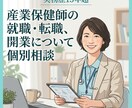 産業保健師のキャリア相談承ります 就職・開業について。15年超のキャリアに基づきお答えします。 イメージ1