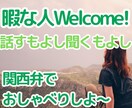 暇つぶしOK！雑談・愚痴なんでも聞きます 話す内容なくても問題なし！元気な関西女子としゃべろ！ イメージ2