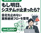 システム停止時の業務継続フローを整理します サイバー攻撃・障害時に「何が止まるか」を可視化 イメージ1