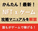 楽しい！噂のNFTゲームで稼ぐ方法を暴露します 副業はこれで最後！NFTゲームで楽しく遊びつつ稼ぐ方法を解説 イメージ1