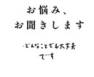 あなたのお悩みお聞きします 規則の範囲であればどんなことでも構いません イメージ1