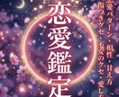 四柱推命で恋愛特化鑑定します 資格保有！プロの鑑定士があなたの恋愛体質を占うで イメージ1