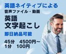 ネイティブが英語文字起こし100円/分で承ります 丁寧、正確、スピーディー。夜間・土日祝日も対応。 イメージ1