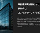 不動産開発投資の横断的な コンサルサポートします 部門横断的な助言を日英バイリンガルで提供致します。 イメージ1