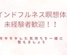 未経験者OK！マインドフルネス瞑想で心を整えます モヤモヤした気持ちを静かに整える瞑想体験です。 イメージ1