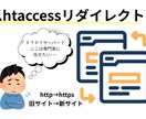 SSL化と301リダイレクト設定します http→httpsや旧サイト→新サイトへリダイレクト設定 イメージ1