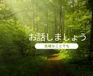 女性限定】草食系アラサー男子が優しく寄り添います いますぐ誰かとお話がしたい。私がお話をお伺いします。 イメージ3