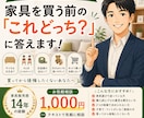 家具歴14年｜家具選びの「これどっち？」に答えます 家具販売14年の経験から、購入前の迷いを一緒に解決します イメージ1