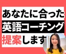 あなたに合った英語コーチングをご提案します 自分に合うコーチングスタイルが分かる！学習カウンセリング付き イメージ1