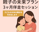 親子未来プラン3か月伴走セッションます 親子未来プラン3か月伴走セッション イメージ1