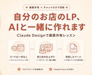 自分のお店のホームページ、AIと一緒に作れます Claudeのデザイン機能で、画面共有しながら伴走します イメージ1