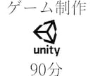 ゲームアプリの作り方を教えます Unityでオリジナルのゲームを作ってみませんか？ イメージ1