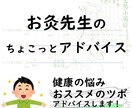 お灸先生が相談にのります 鍼灸専門学校の現役教員がちょこっと相談に乗ります イメージ1