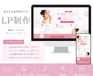 女性向け特化！集客につながるLPを制作します 企業・開業や新事業で速急にLPが必要な方へ イメージ1