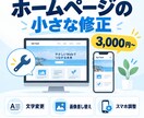 ホームページの小さな修正を丁寧に対応します 文字変更・画像差し替え・スマホ崩れを丁寧に修正 イメージ1