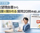志望理由書から面接想定質問を20問作成します 大学編入合格経験者目線で「聞かれそうな質問」を予測します イメージ1
