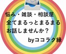 メッセージ相談・7日間お話し聞きます それぞれ価値観があります。「あなたのこと」お聞かせください。 イメージ1