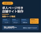 求人ページ付きの店舗サイトを制作します 実績340件｜複数ページ構成、更新はご自身でできます イメージ1