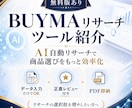 BUYMAリサーチを効率化できるツールを紹介します マーケティングと統計解析のプロが最新AIで開発 イメージ1