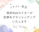 記事や原稿を校正・リライトします 現役ライターが文章を読みやすくブラッシュアップします イメージ1