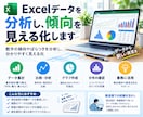 Excelデータを分析し、傾向を見える化します 数字の傾向やばらつきを分析し、分かりやすく見える化 イメージ1