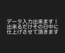 データ入力すぐ出来ます 幼い頃からデータ入力してました！ イメージ1