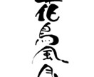 限定5名様1000円★好きな言葉を筆文字で書きます HPや看板、パンフレットなどにもどんどん活用して下さい！ イメージ1