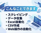 Pythonで業務自動化ツール作成します スクレイピングやExcel処理を自動化!!! イメージ2