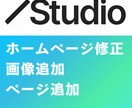 STUDIOサイトの修正・ページ追加を行います スマホ対応や一部のデザイン修正など承ります！ イメージ1