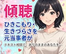 ひきこもり・生きづらさを抱えるあなたのお話聴きます 元当事者が聴くチャット相談【1日チャット・メッセージ無制限】 イメージ1