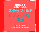 女性による女性のためのステップLINE教えます LINE公式アカ.ステップLINE.Lステップで集客自動化 イメージ1