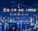 恋愛・仕事・家族・人間関係｜彼の気持ちを伝えます 一人で答えを探すのに疲れた方へ心に寄り添いながら占います イメージ1