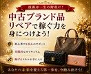 初心者向け｜中古ブランド×リペアで稼ぐ方法教えます 初心者でも始めやすい中古ブランド副業をわかりやすく解説します イメージ9