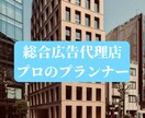 販促・ブランディングを企画します 総合広告代理店のプランナーが企画立案いたします。 イメージ1