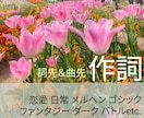 作詞であなたの音楽を彩ります ／仮歌付き。多彩なジャンルに対応！曲先・詞先どちらでもOK！ イメージ1