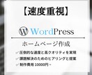 速度重視：Wordpressでホームページ作ります 【5ページ・スマホ対応込み】短期間でハイクオリティを実現 イメージ1