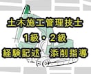 土木施工管理技士試験　経験記述　添削します 1級建築施工管理技士、1級管工事施工管理技士保有しています イメージ1