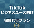 撮影から運用まで! TikTok運用行います 【ビジネスユース専門】収益を見越したTikTok運用! イメージ1